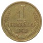 1 копейка 1968 года